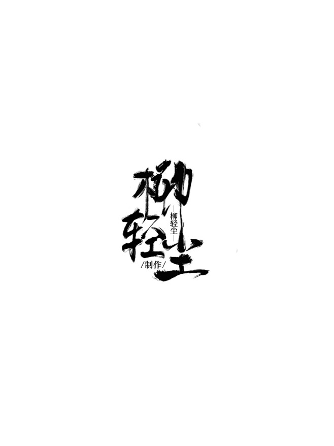 柳轻尘泼墨字设毛笔字古风logo