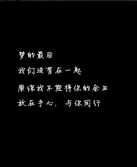 简单的纯黑个性带字图片我只是想长眠在你空无一人的心脏里