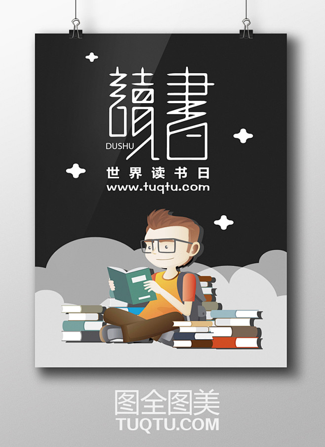 中國讀書日展板 讀書日廣告 讀書日海報 讀書日素材 讀書日宣傳單