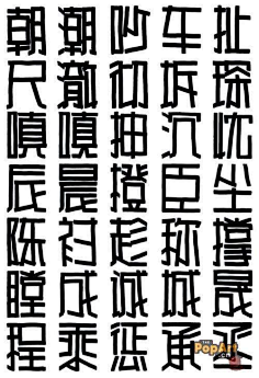 pop字体正体字练习贴