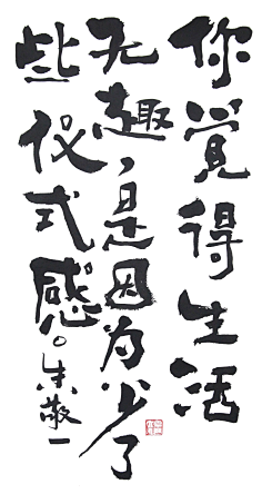 鸡鸡复鸭鸭复鹅鹅采集到书法