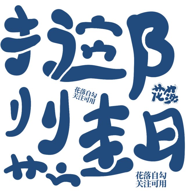 花落自勾q版字素偏旁字素關注可用