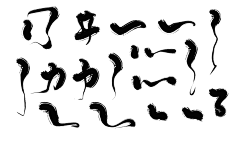 安棠采集到毛笔字
