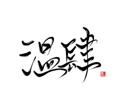 【天意】字素〈給小可愛的〉