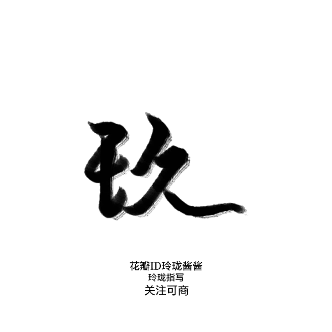 顾#古风字素 封流板写 关注可商 仅限于封面 禁拆偏旁 禁止传触漫等