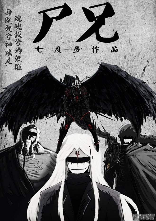 11:16:48《尸兄(我叫白小飞)》/电影海报最近45同采自ac