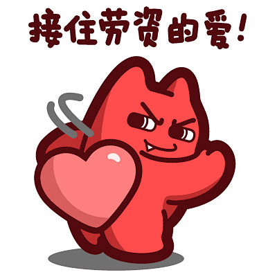 g72魔鬼猫表情接住劳资的爱全身扔投球表白爱心示爱动漫ip魔性斗图