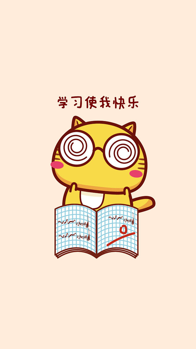 学习使我快乐哈咪猫