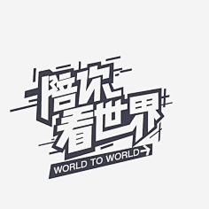 allthebetter采集到综艺