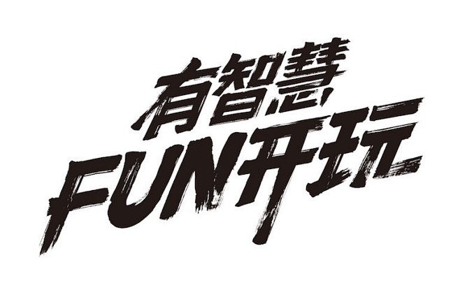 fun开玩 let go play : .