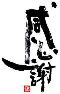 毛筆字