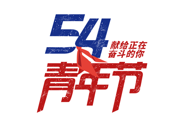 五四青年节主题画logo图片