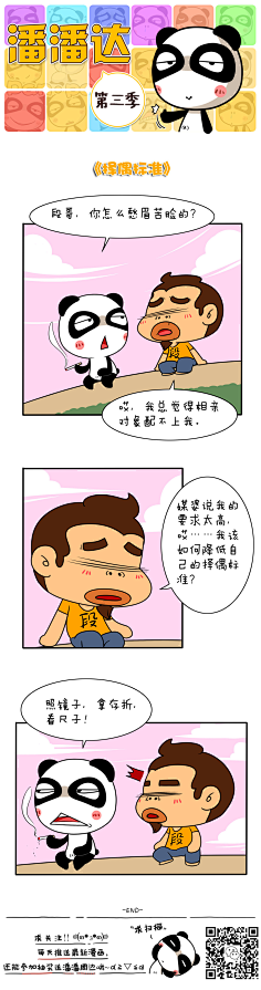 爱画画的潘潘达采集到潘潘达漫画系列