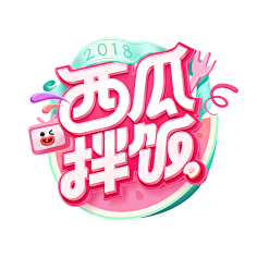 九月_s采集到字体