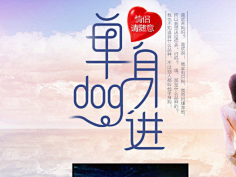 初夏&晨曦采集到私藏专题字体