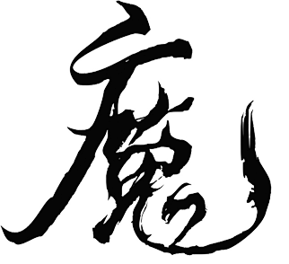 魔