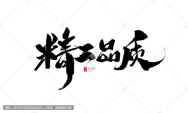 精工品质