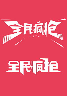 祖传PS~采集到字体设计
