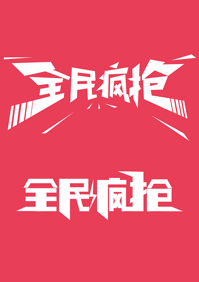 祖传PS~采集到字体设计