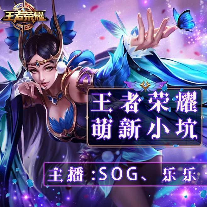 王者荣耀直播封面