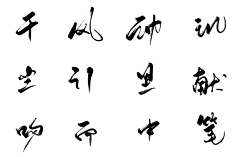 君妃曦彼采集到笔触/字素