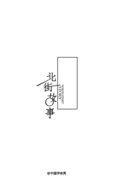 薄荷面小妹妹采集到文字的装饰