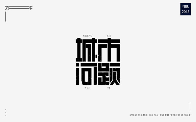 中文字体设计变形