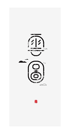ruruanna采集到字体