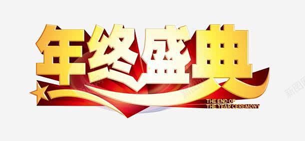 年终盛典艺术字年终盛典总结大会新年计划新起点晚会背景舞台颁奖典礼