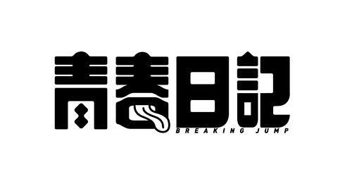 albumlogo草地人thelocals青春日记breakingjump