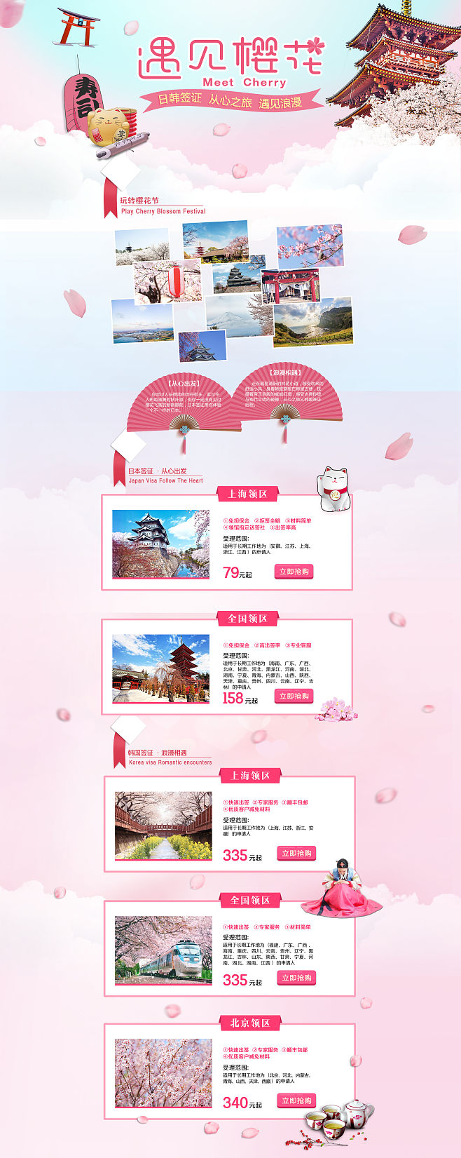 日韩签证带你遇见樱花-同程旅游专卖店-阿里旅