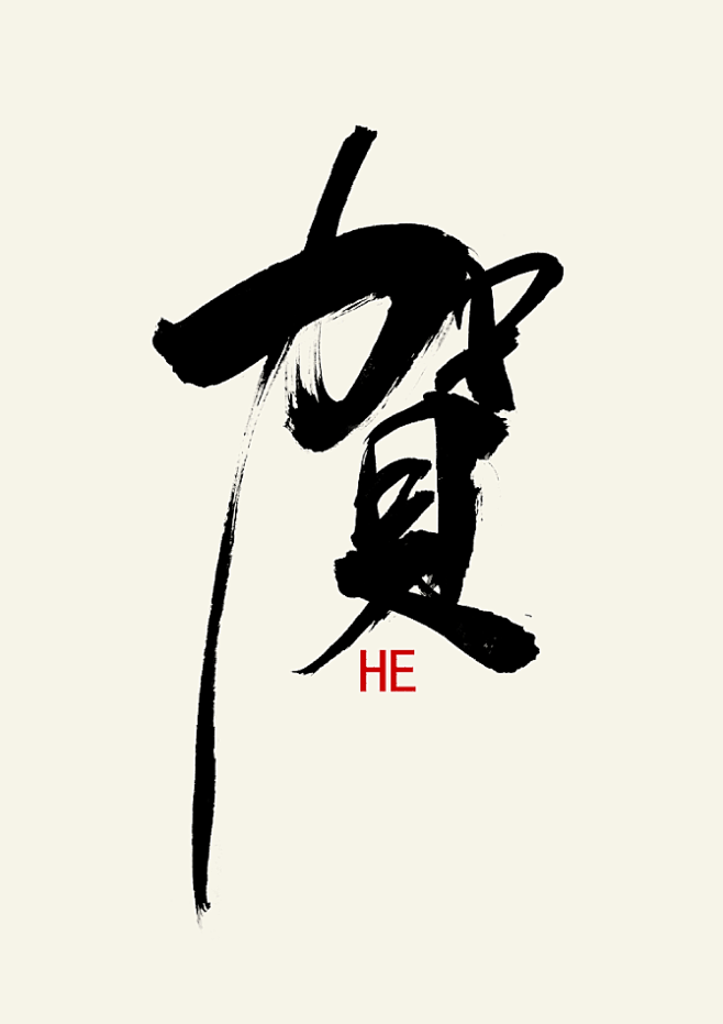 1166毛笔 书法 手写 字体设计 logo字体 创意字形参考 排版图形 品牌