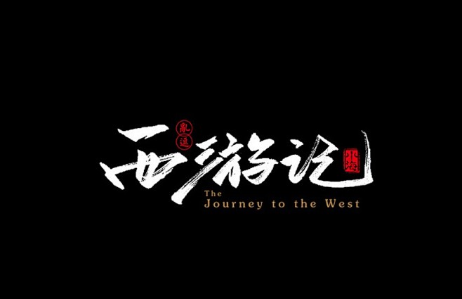 古月梓dd从另存为w转采于2021-10-25 11:07:12西游记字体古月梓dd同采