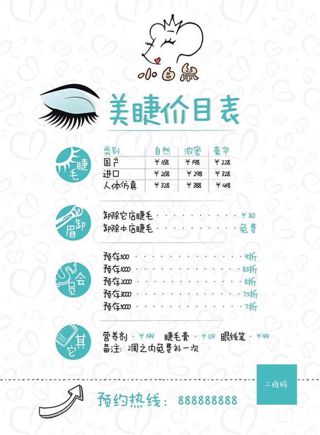 美睫价目表设计