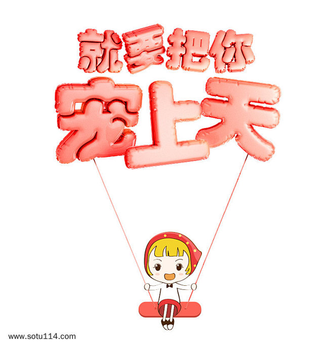 卡通就要把你宠上天艺术字体图片png免抠元素字体元素背景装饰免扣