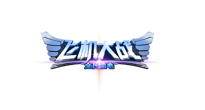 飞机大战全民雷电