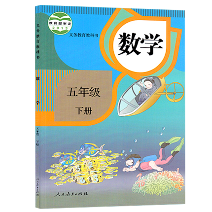 2020顺丰正版 人教版五年级下册数学书人教课