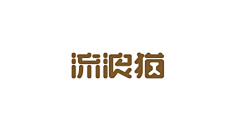 轻轻竹影采集到文字,设计