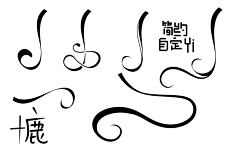 秦肆/冲中考采集到苏琼收集の自定义/笔触