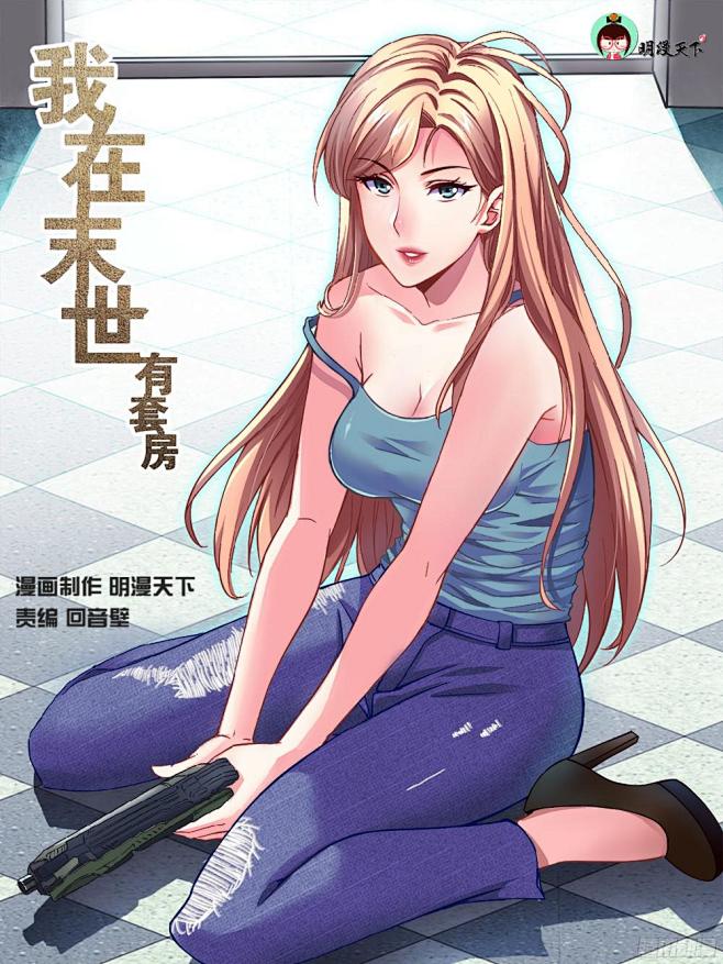 《我在末世有套房》第一章 一罐可乐引发的绑