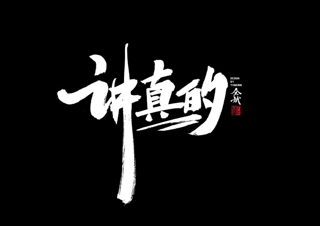 讲完两个字的文字图片图片