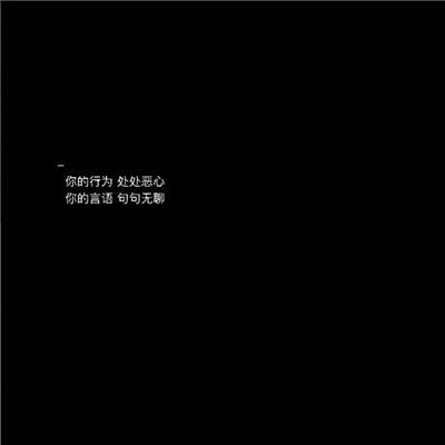 2018文字圖片黑底白字傷感大全長路漫漫說散就散