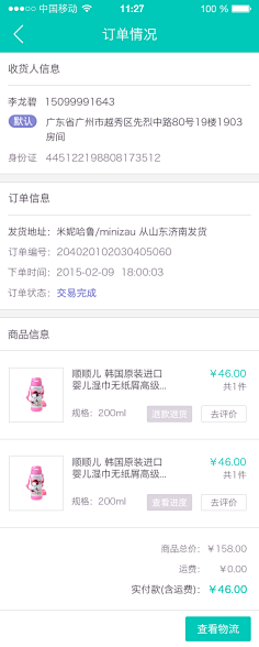 优米Vicky采集到订单详情