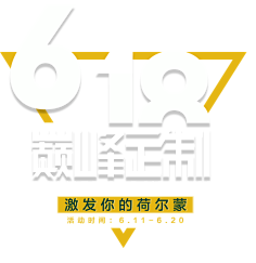 颖哥很甜哇采集到618素材