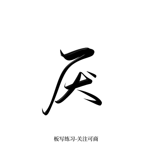 字素厌