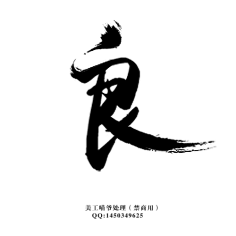 肥仔多多采集到字体
