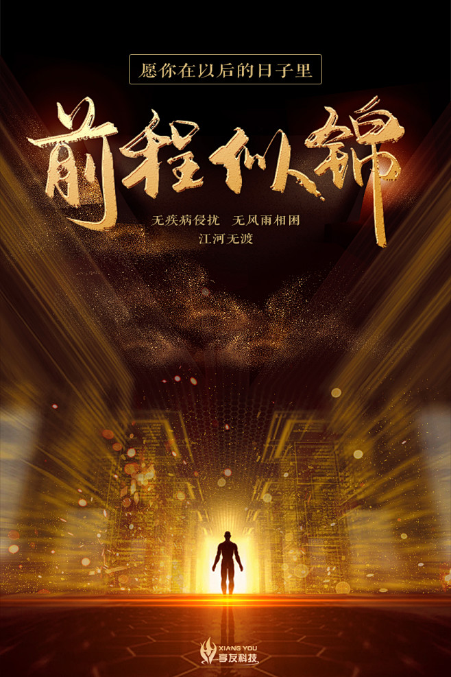 前程似锦海报