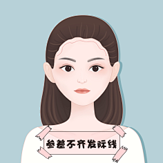 医美发际线