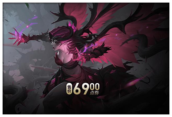 黑色荆棘 莫甘娜皮肤购买