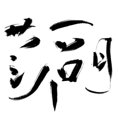 Aidqrz采集到自定义+笔触
